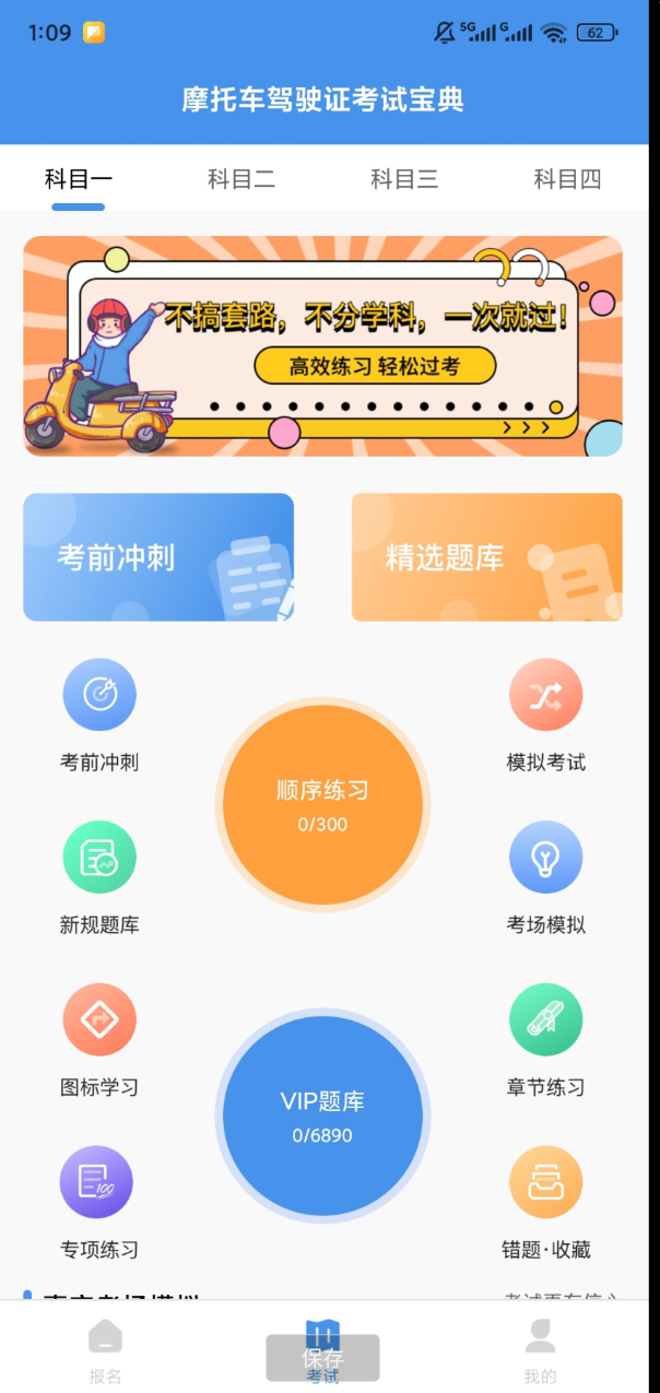 摩托车驾驶证考试宝典 解锁会员
