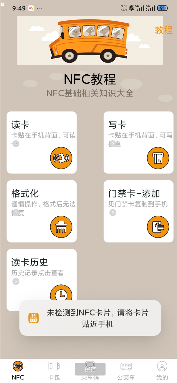 NFC标签助手 门禁卡 公交卡 一键复制